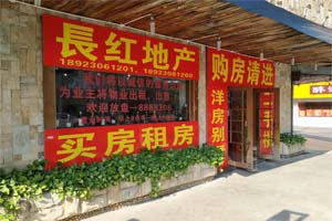鶴山市長紅房地產中介有限公司